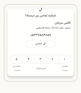 Variant 2: phone number check with a 1–5 certainty scale